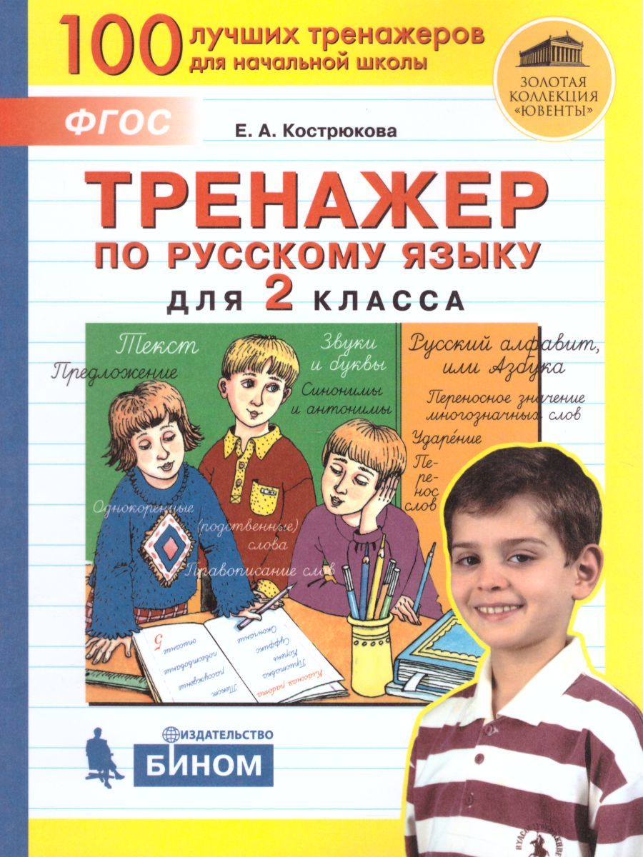 Обложка книги Тренировочные упражнения по Русскому языку 2 класс, Автор Кострюкова Е.А., издательство Просвещение/Союз                                   | купить в книжном магазине Рослит