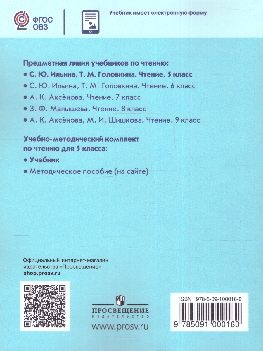 Обложка книги Чтение 5 класс. Учебник (для обучающихся с интеллектуальными нарушениями), Автор Ильина С.Ю. Головкина Т.М., издательство Просвещение | купить в книжном магазине Рослит
