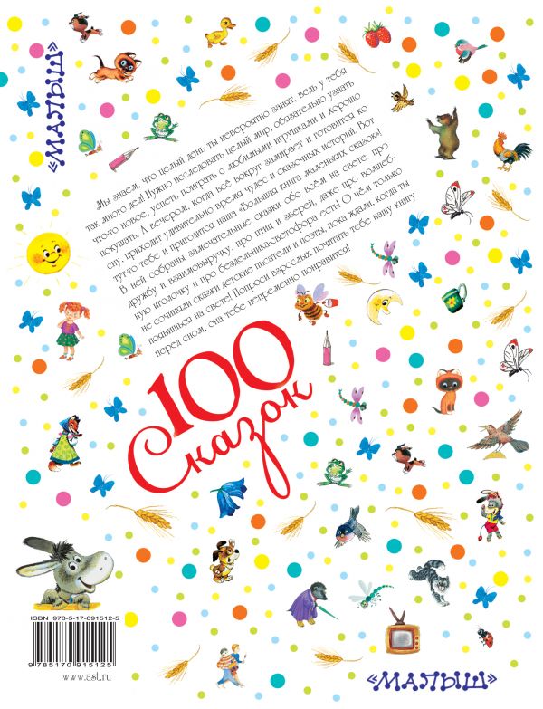 Обложка Большая книга маленьких сказок. 100 сказок!, издательство АСТ | купить в книжном магазине Рослит