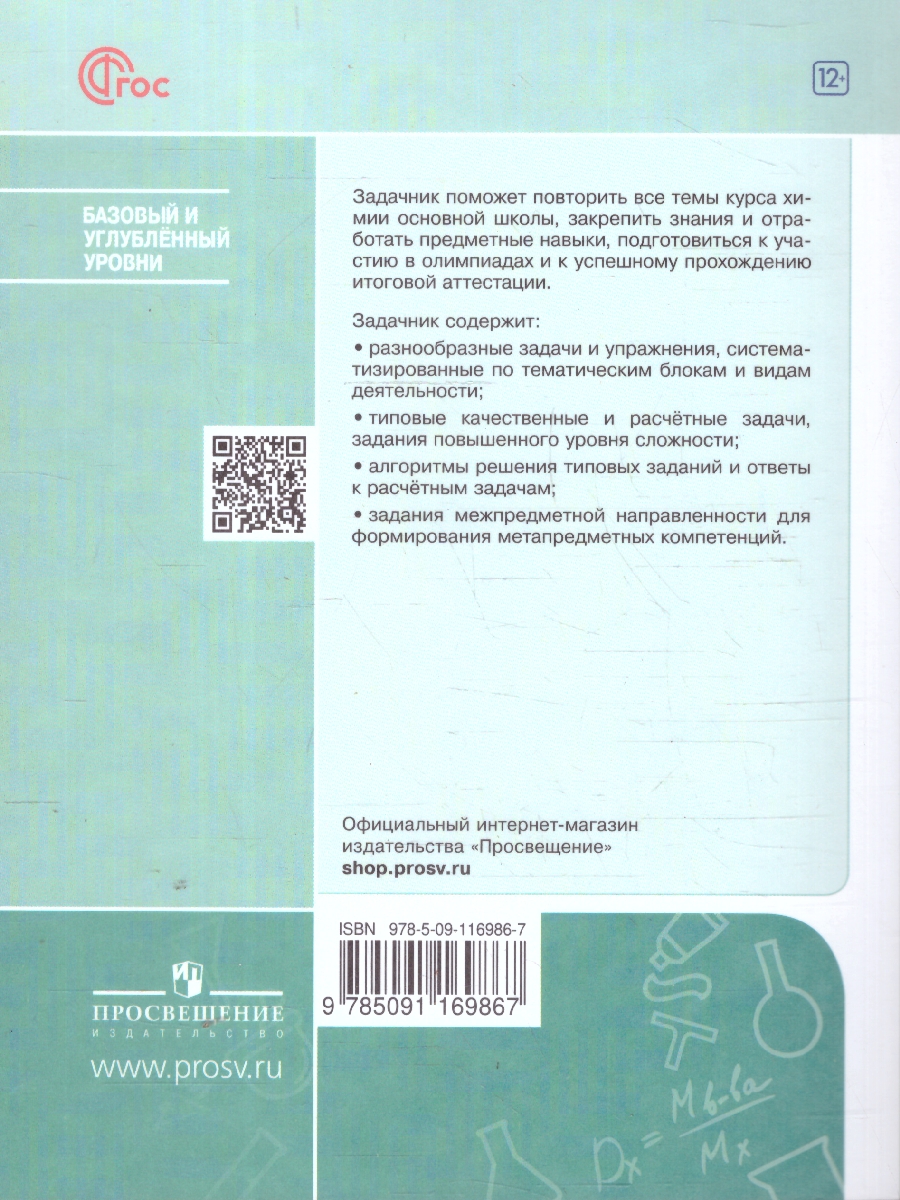 Обложка книги  Химия 8-9 классы. Задачник, Автор Левкин А. Н., издательство Просвещение | купить в книжном магазине Рослит