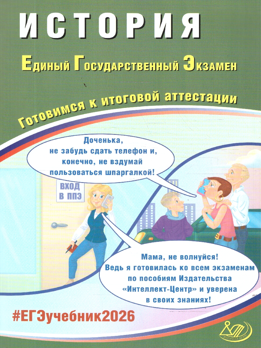 Обложка книги ЕГЭ 2026 История. Готовимся к итоговой аттестации, Автор Ручкин А. А., издательство Издательство Интеллект-центр | купить в книжном магазине Рослит