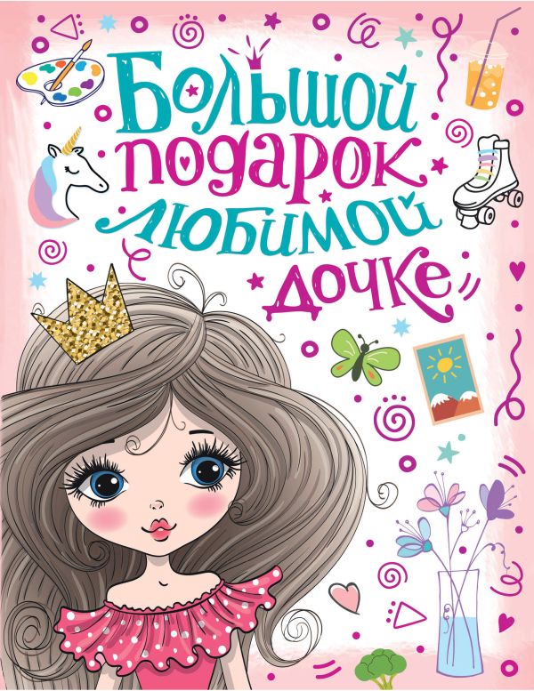 Обложка Большой подарок любимой дочке, издательство АСТ | купить в книжном магазине Рослит