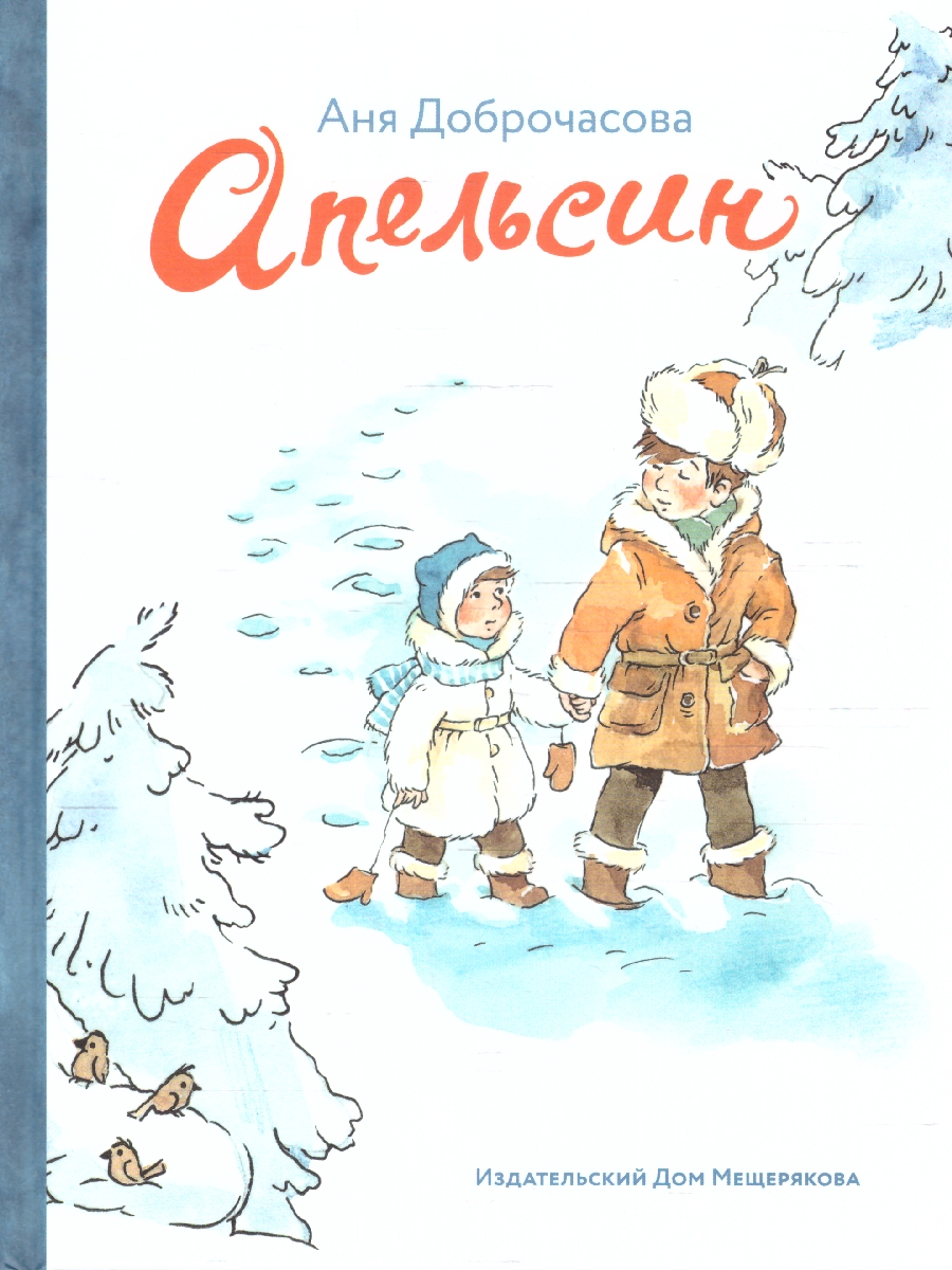 Обложка Апельсин, издательство Мещерякова ИД                                      | купить в книжном магазине Рослит
