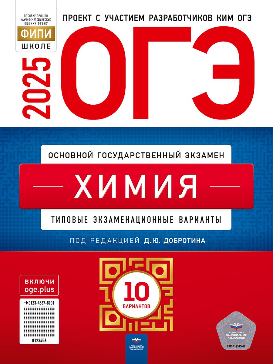 Обложка книги ОГЭ 2025 Химия. 10 вариантов, Автор Добротин Д. Ю., издательство Национальное образование | купить в книжном магазине Рослит