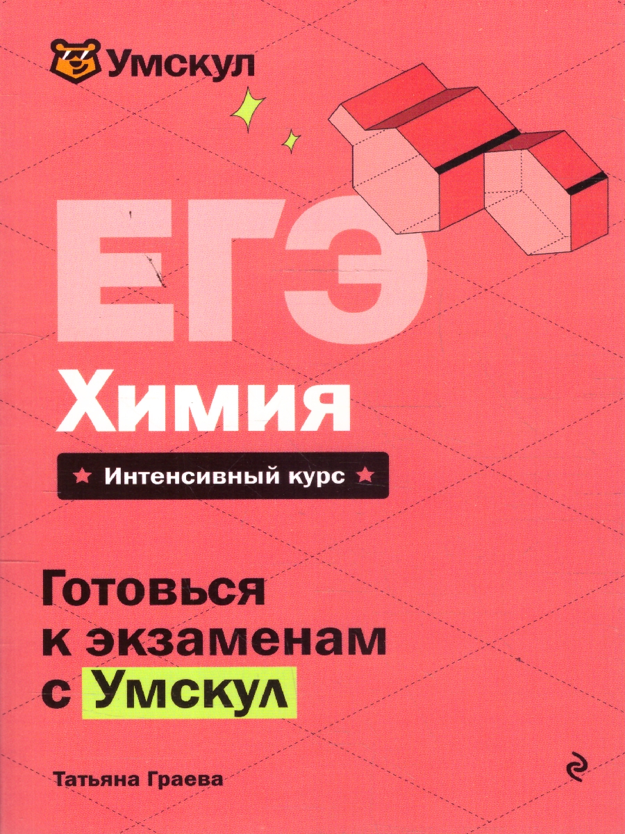 Обложка книги ЕГЭ Химия. Готовься к экзаменам с Умскул, Автор Граева Т., издательство ЭКСМО | купить в книжном магазине Рослит