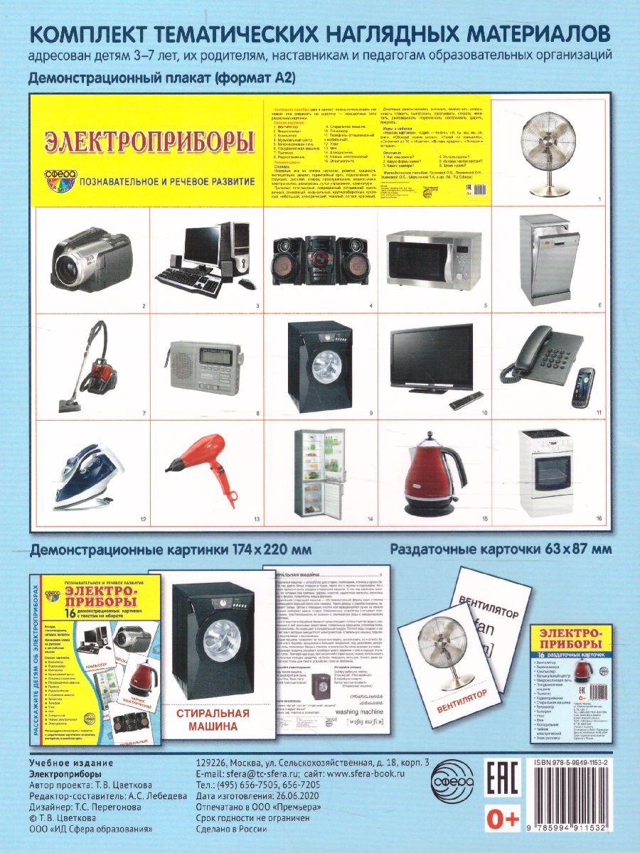 Обложка книги Демонстрационные картинки СУПЕР. Элекроприборы. 16 демонстрационных картинок с текстом 173х220 мм, Автор , издательство Сфера | купить в книжном магазине Рослит