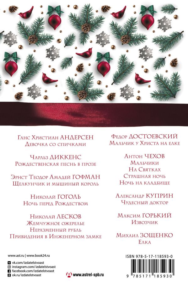 Обложка Большая Новогодняя книга. Рождественские истории, издательство АСТ | купить в книжном магазине Рослит