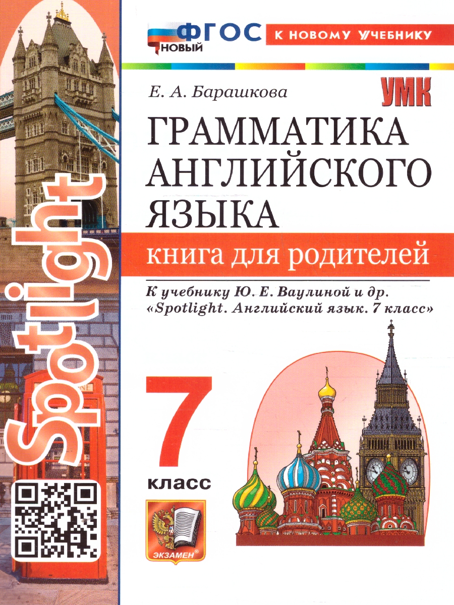 Обложка книги Английский язык 7 класс. Книга для родителей. К учебнику Ю. Е. Ваулиной. ФГОС Новый, Автор Барашкова Е. А., издательство Экзамен | купить в книжном магазине Рослит