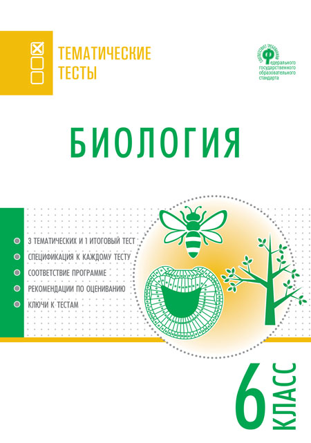 Обложка книги Биология 6 класс. Тематические тесты, Автор Дятлова К.Д., издательство Вако | купить в книжном магазине Рослит