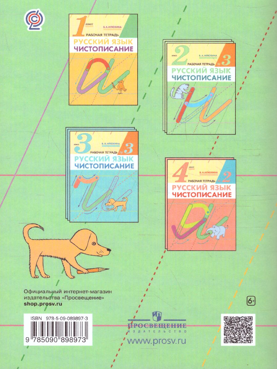 Обложка книги Чистописание 2 класс. Рабочая тетрадь. В 3-х частях. Часть 2. ФГОС, Автор Илюхина В.А., издательство Просвещение/Союз                                   | купить в книжном магазине Рослит