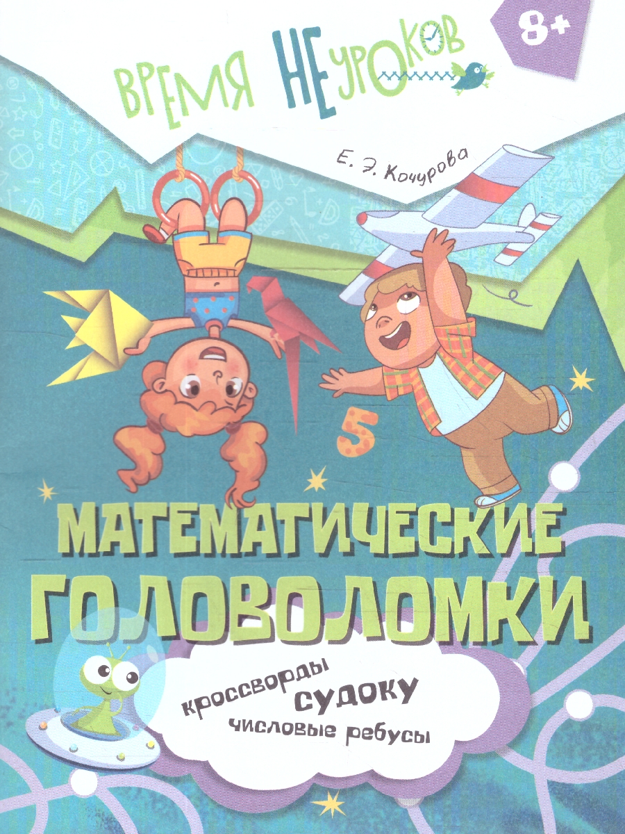 Обложка книги Математические головоломки 2 класс. Рабочие тетради, Автор Кочурова Е. Э., издательство Просвещение/Союз                                   | купить в книжном магазине Рослит