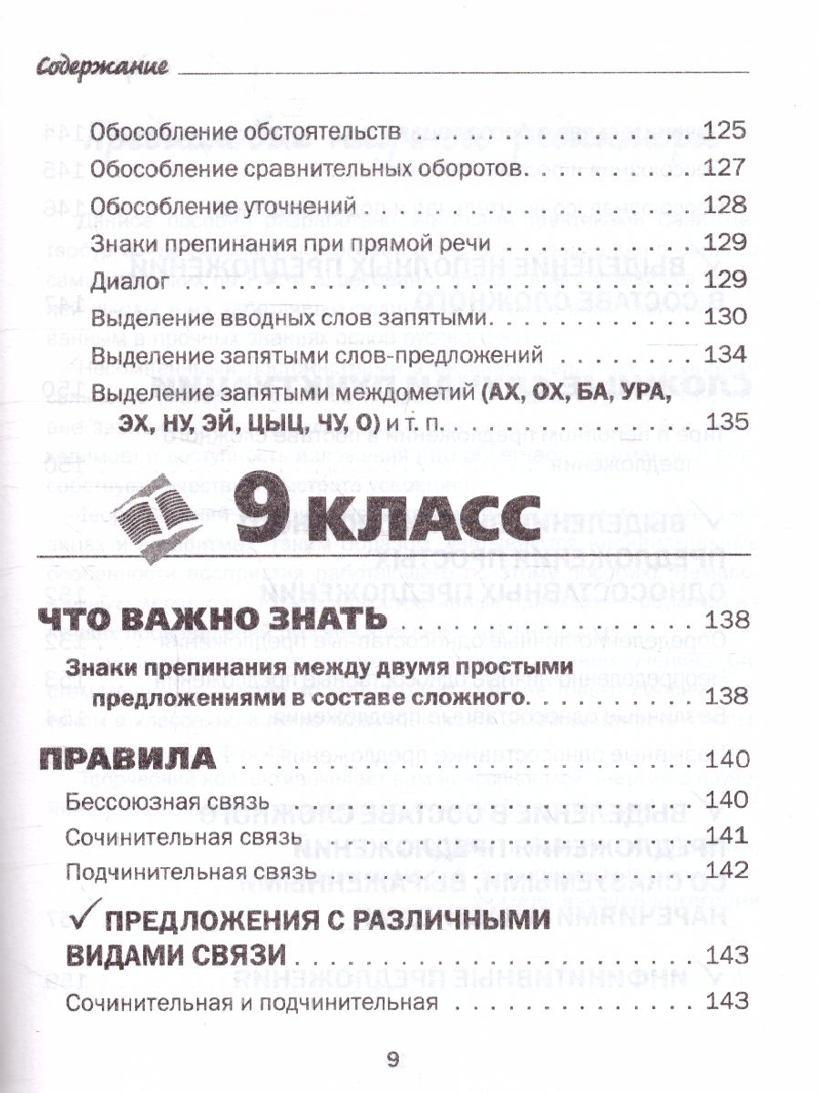 Обложка книги Все правила русского языка в схемах и таблицах 5-9 классы, Автор Сычева Н., издательство АСТ | купить в книжном магазине Рослит
