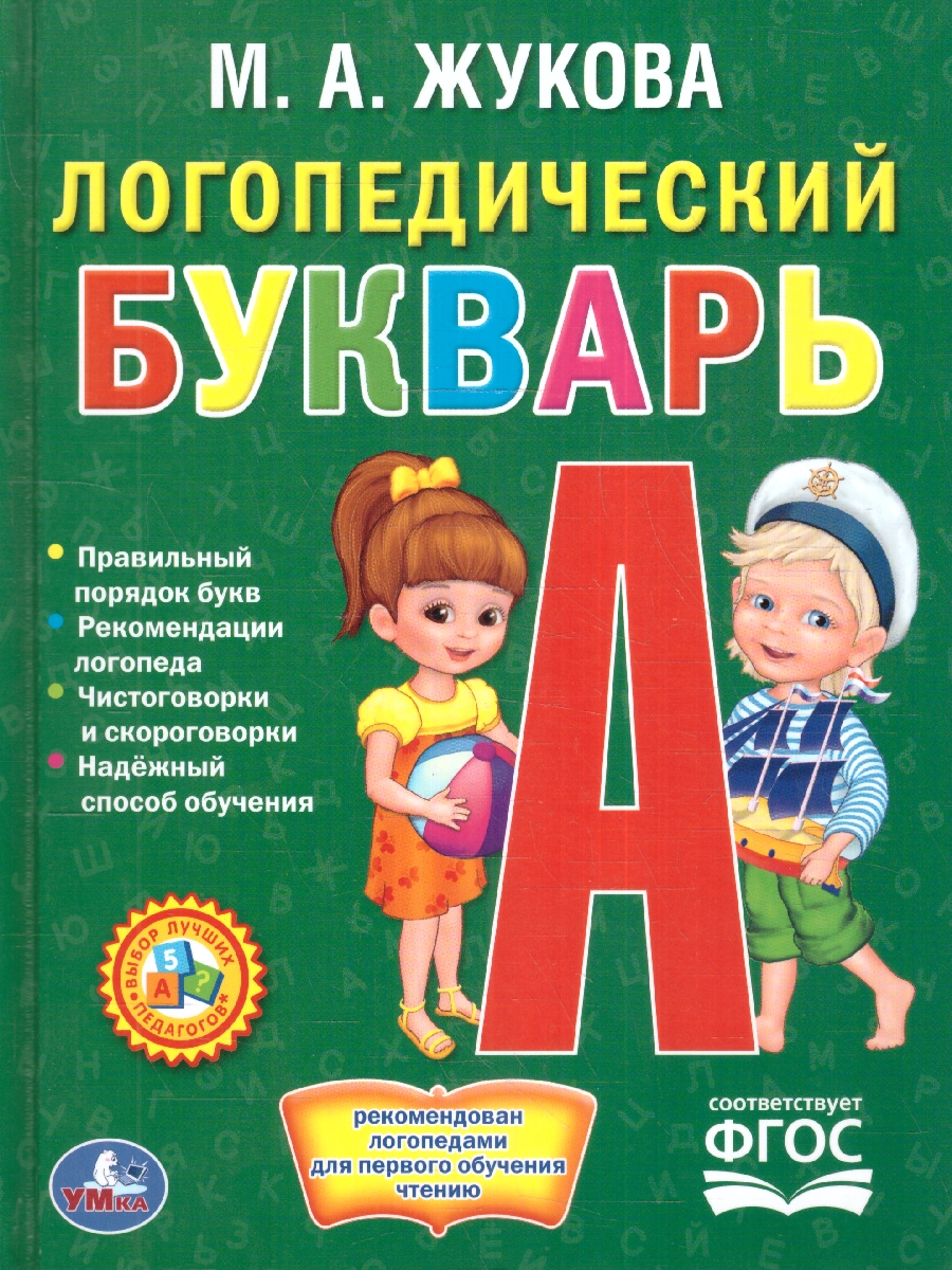 Обложка книги Букварь Логопедический. (Библиотека детского сада). 165х215мм. 48 стр. (Умка), Автор Жукова М. А., издательство Умка                                               | купить в книжном магазине Рослит