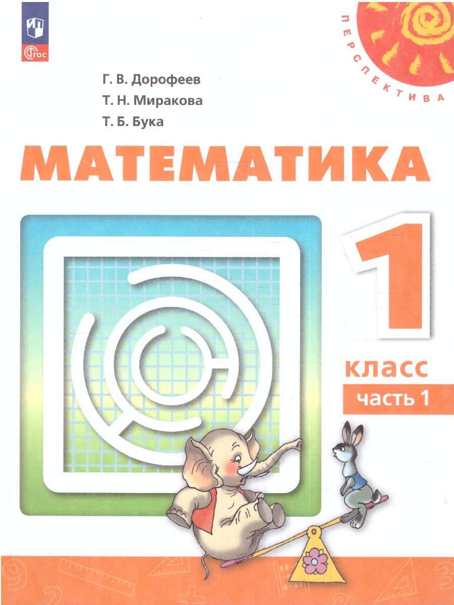 Обложка книги Математика 1 класс. Учебное пособие в 2-х частях. Часть 1., Автор Дорофеев Г.В. Миракова Т.Н. Бука Т.Б., издательство Просвещение | купить в книжном магазине Рослит
