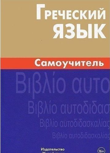 Обложка книги Греческий язык. Самоучитель, Автор Пенкальская А.В, издательство ЖИВОЙ ЯЗЫК | купить в книжном магазине Рослит