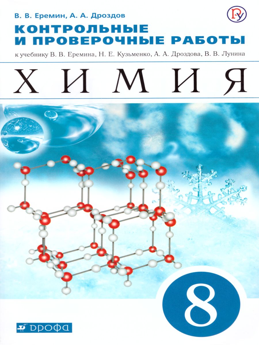 Обложка книги Химия 8 класс. Контрольные и проверочные работы, Автор Еремин В.В. Дроздов А.А., издательство Просвещение/Союз                                   | купить в книжном магазине Рослит