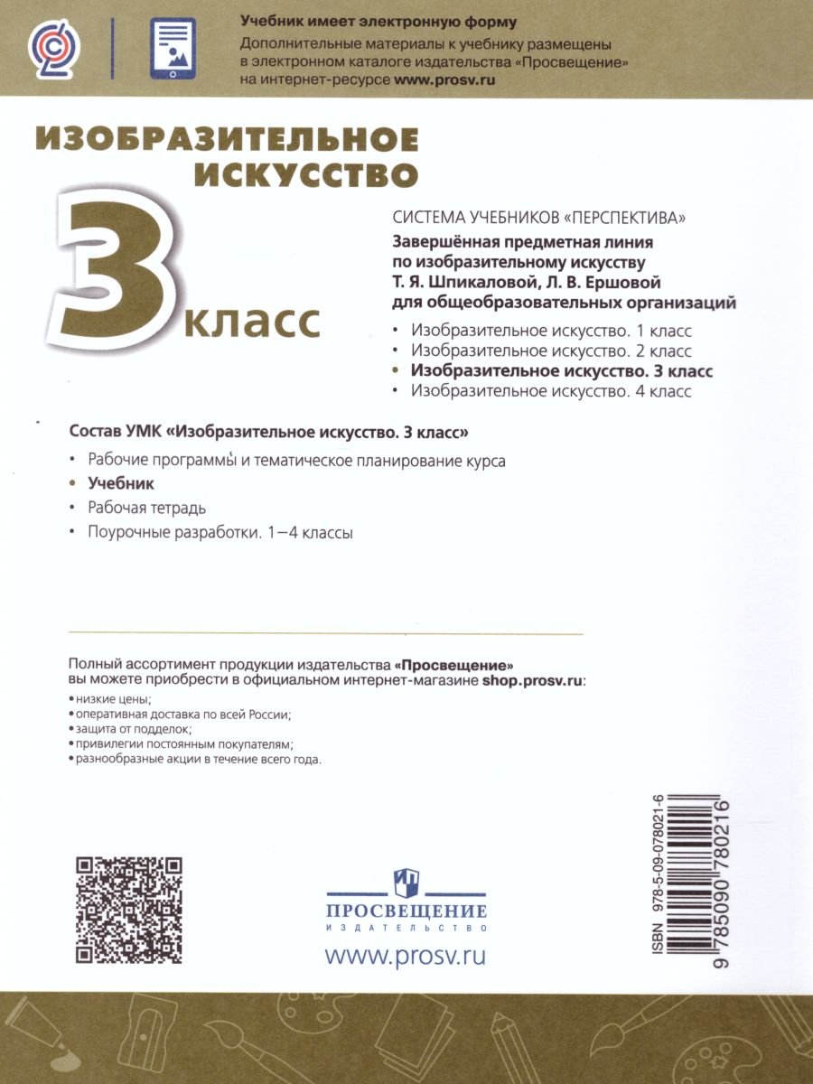 Обложка книги Изобразительное искусство 3 класс. Учебник. УМК "Перспектива", Автор Шпикалова Т.Я. Ершова Л.В., издательство Просвещение/Союз                                   | купить в книжном магазине Рослит