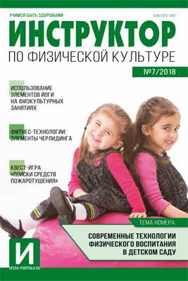 Обложка книги Инструктор по физкультуре в ДОУ 2018 № 07 (ноябрь), Автор , издательство Сфера | купить в книжном магазине Рослит