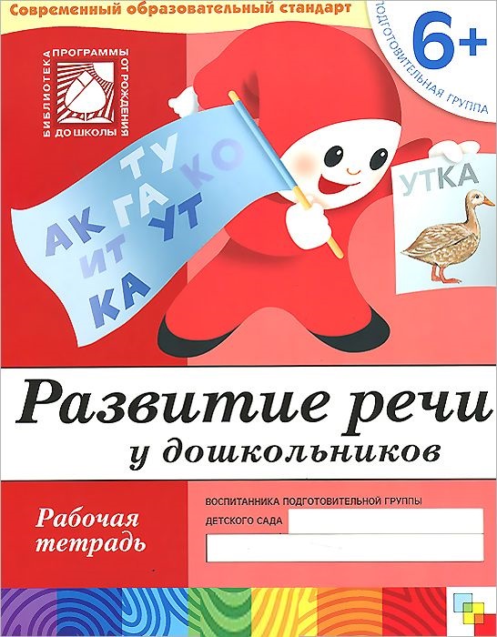 Обложка книги Дошкольнику важно научиться строить предложения, последовательно излагать свои мысли. Собранные в рабочей тетради упражнения помогают детям научиться соста, Автор Денисова Д. Дорожин Ю., издательство Мозаика-Синтез | купить в книжном магазине Рослит