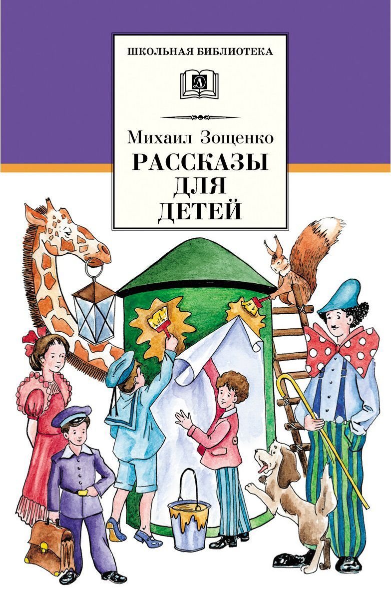 Обложка книги Рассказы для детей, Автор Зощенко М.М., издательство Детская литература | купить в книжном магазине Рослит