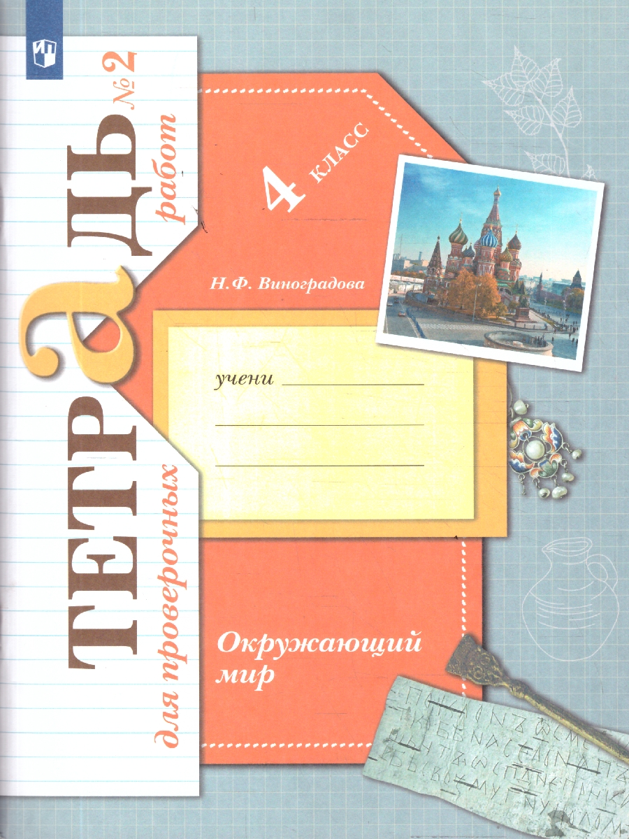 Обложка книги Окружающий мир 4 класс. Тетрадь для проверочных работ. В 2-х частях. Часть 2. ФГОС, Автор Виноградова Н. Ф., издательство Просвещение/Союз                                   | купить в книжном магазине Рослит