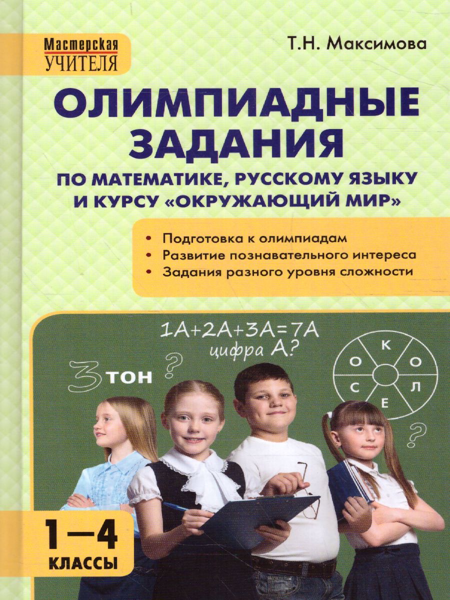 Обложка книги Олимпиадные задания по математике, рус.яз и курсу "Окружающий мир" 1-4 кл. / МУ (Вако), Автор Максимова Т.Н., издательство Вако | купить в книжном магазине Рослит