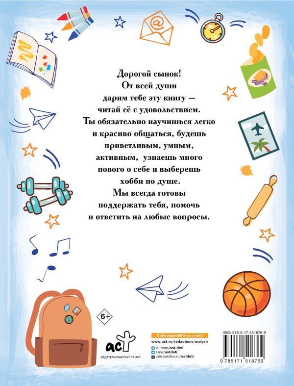 Обложка Большой подарок любимому сыночку, издательство АСТ | купить в книжном магазине Рослит
