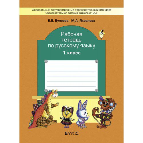Обложка книги Русский язык 1 класс. Рабочая тетрадь. ФГОС, Автор Бунеева Е.В. Яковлева М.А., издательство БАЛАСС | купить в книжном магазине Рослит