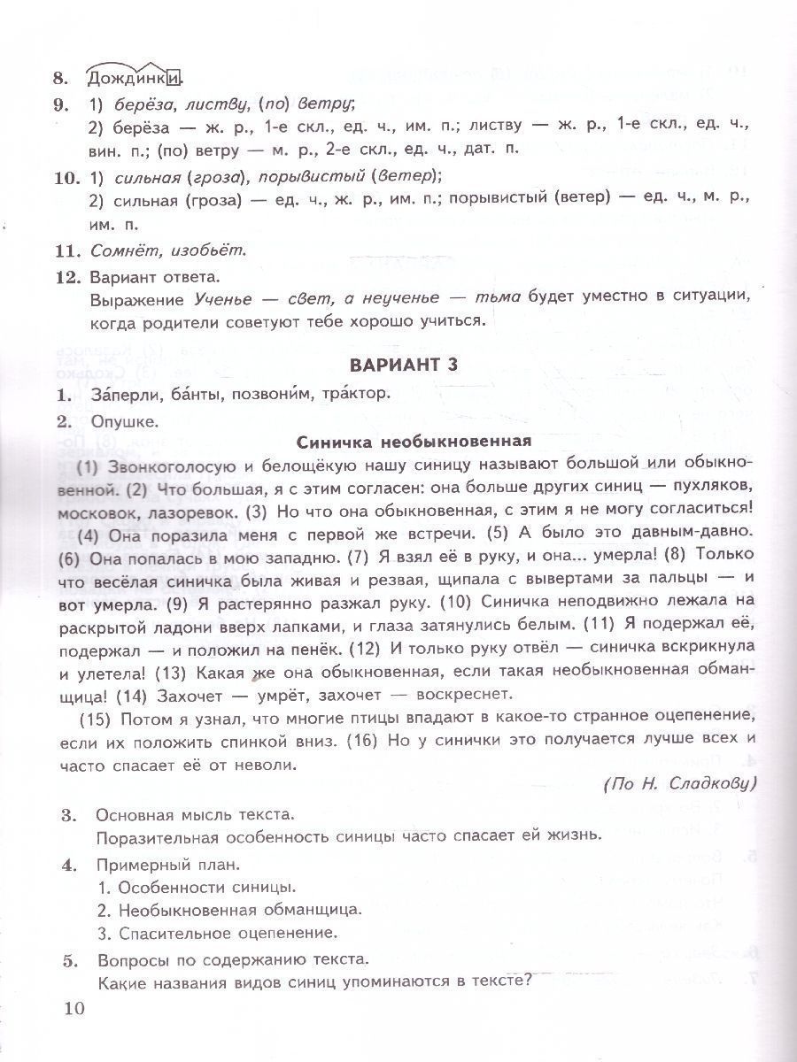 картинка ВПР Русский язык за курс начальной школы 10 вариантов заданий. Подробные критерии оценивания. Ответы. ФГОС НОВЫЙ+SC от магазина Рослит