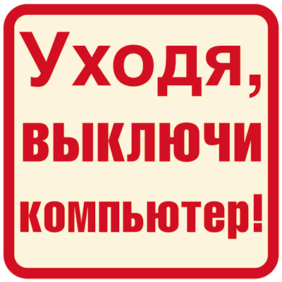 Обложка книги Наклейки Уходя, выключи компьютер!, Автор ШН-12027, издательство Сфера | купить в книжном магазине Рослит