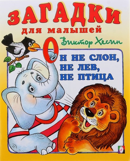 Обложка Загадки для малышей Он не слон, не лев, не птица, издательство Фламинго | купить в книжном магазине Рослит