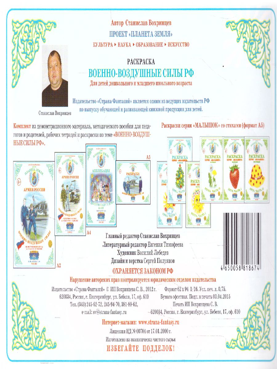 Обложка книги Раскраска "Военно-воздушные силы", Автор , издательство Страна фантазий | купить в книжном магазине Рослит