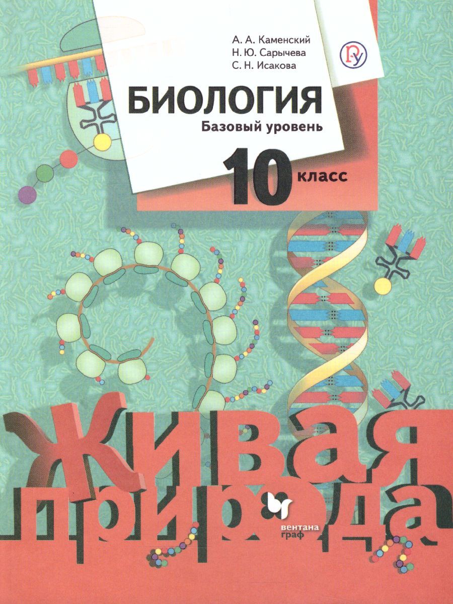 Обложка книги Биология 10 класс. Учебник. Базовый уровень. ФГОС, Автор Каменский А.А. Сарычева Н.Ю., издательство Вентана-Граф | купить в книжном магазине Рослит