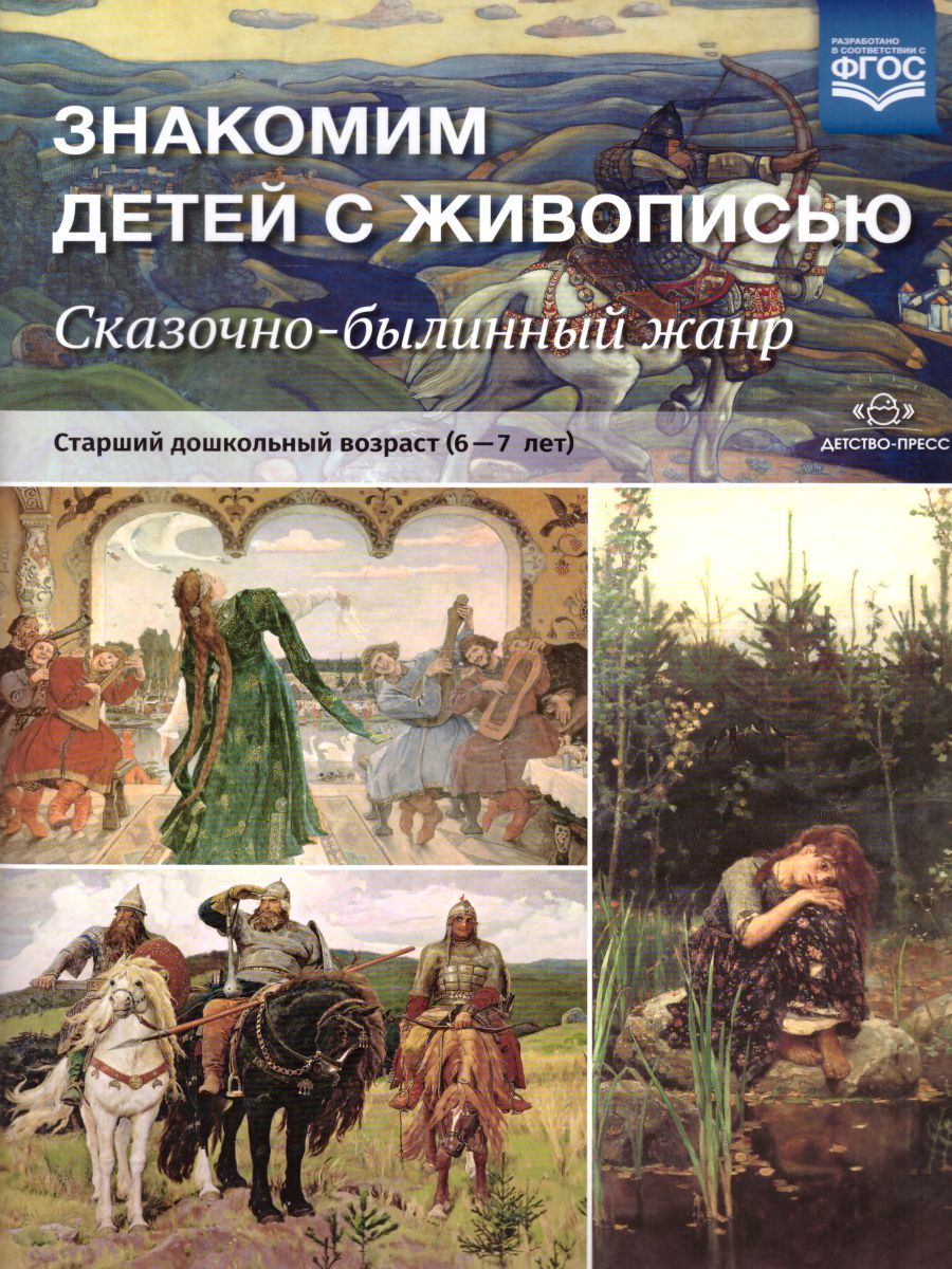 Обложка книги Знакомим детей с живописью. Сказочно-былинный жанр. Старший дошкольный возраст 6-7 лет, Автор Курочкина Н.А., издательство ДЕТСТВО-ПРЕСС | купить в книжном магазине Рослит