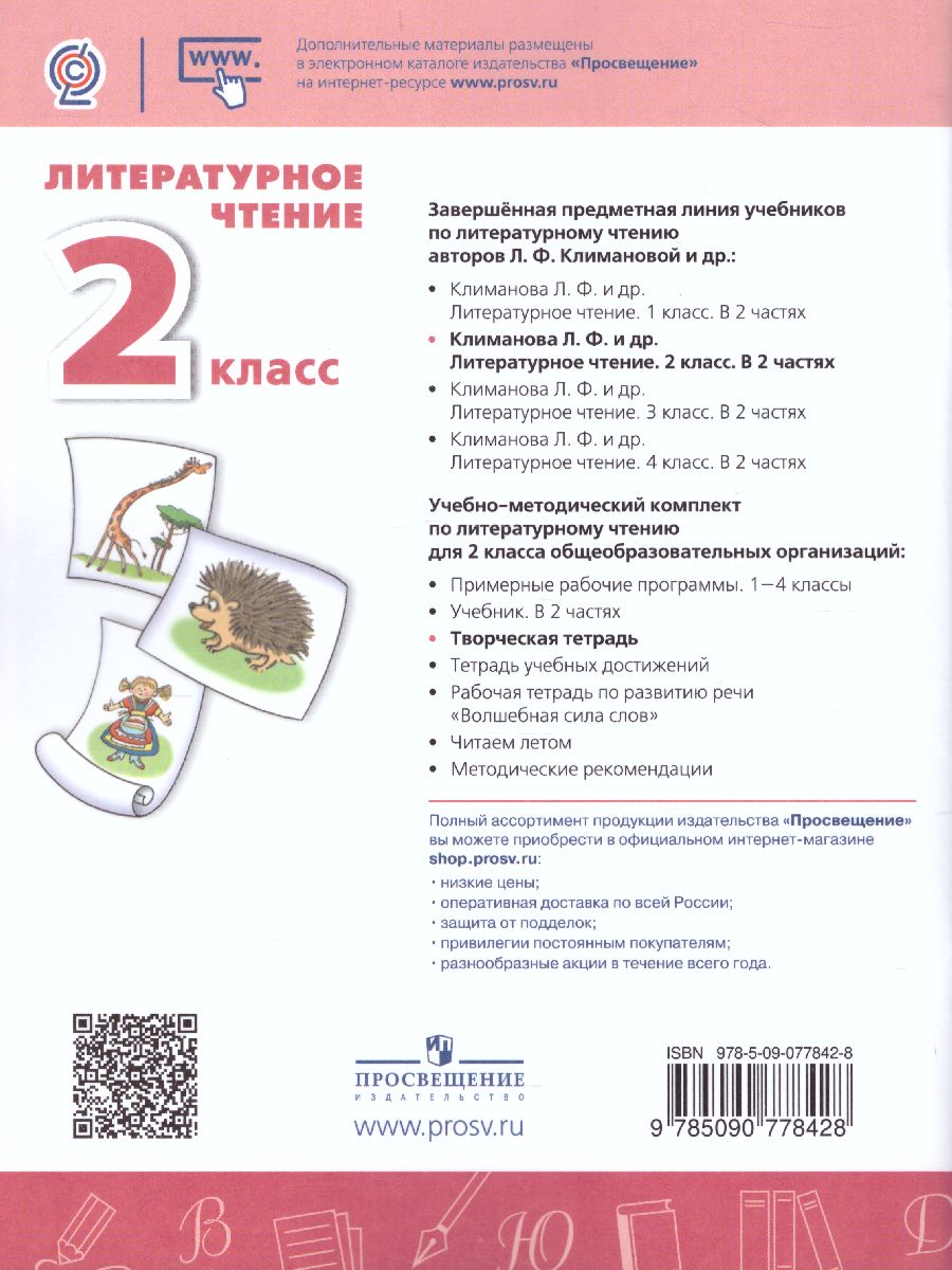 Обложка книги Литературное чтение 2 класс. Творческая тетрадь. ФГОС. УМК "Перспектива", Автор Коти Т.Ю., издательство Просвещение | купить в книжном магазине Рослит