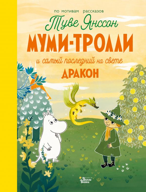 Обложка Муми-тролли и самый последний на свете дракон, издательство АСТ | купить в книжном магазине Рослит
