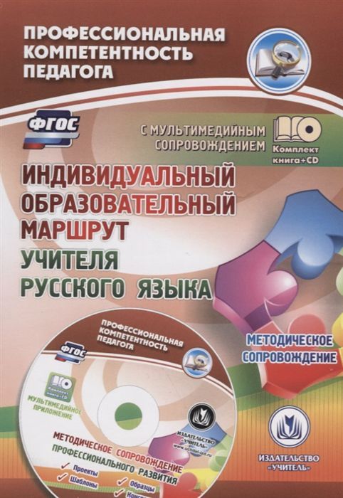 Обложка книги Индивидуальный образовательный маршрут учителя русского языка + CD, Автор Виноградова Е.А., издательство Учитель | купить в книжном магазине Рослит
