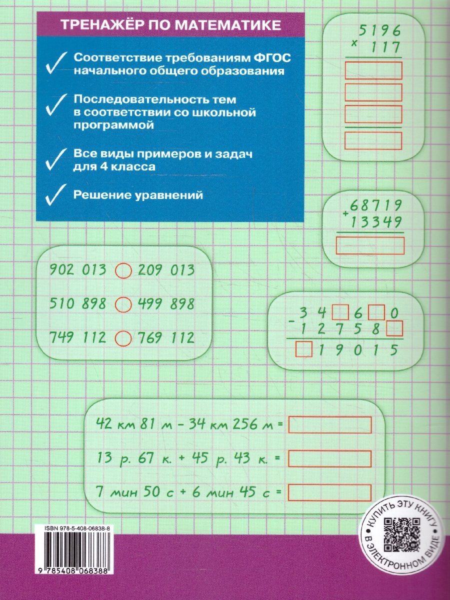 Обложка книги Тренажёр по Математике 4 класс. Новый ФГОС, Автор Яценко И. Ф., издательство Вако | купить в книжном магазине Рослит