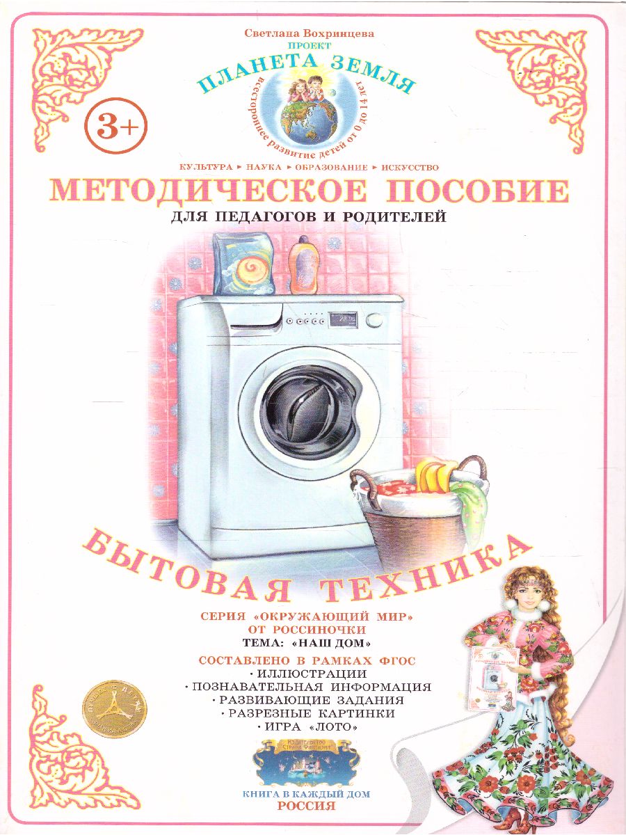 Обложка книги Дидактический материал "Бытовая техника", Автор , издательство Страна фантазий | купить в книжном магазине Рослит
