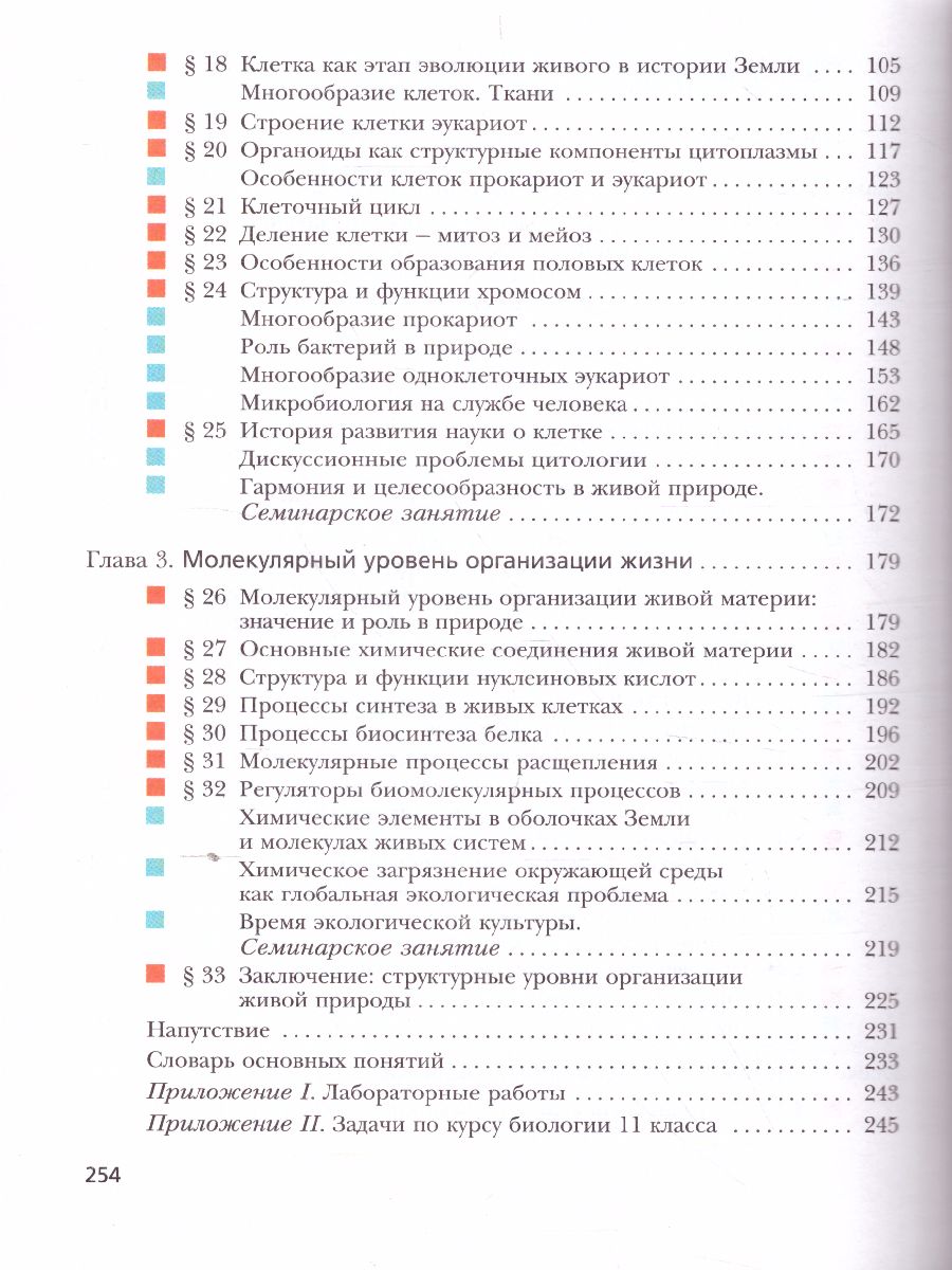 Обложка книги Биология 11 класс. Базовый уровень. Учебник. ФГОС, Автор Пономарева И.Н., издательство Просвещение | купить в книжном магазине Рослит