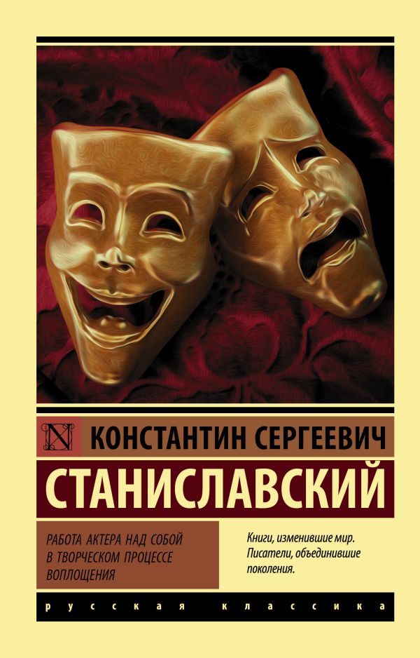 Обложка книги Работа актера над собой в творческом процессе воплощения, Автор Станиславский К.С., издательство АСТ | купить в книжном магазине Рослит