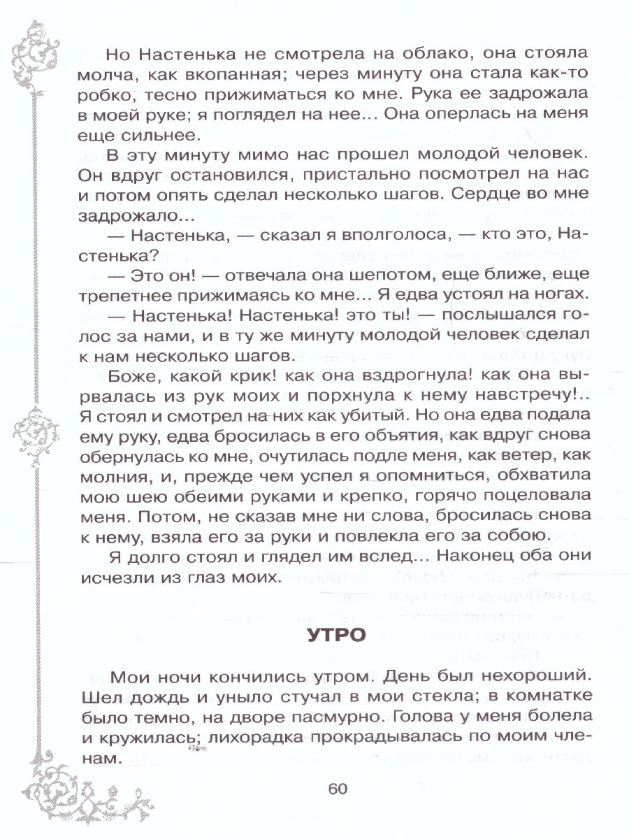 Обложка книги Внеклассное чтение Белые ночи, Автор Достоевский Ф.М., издательство ЛИТЕРА | купить в книжном магазине Рослит