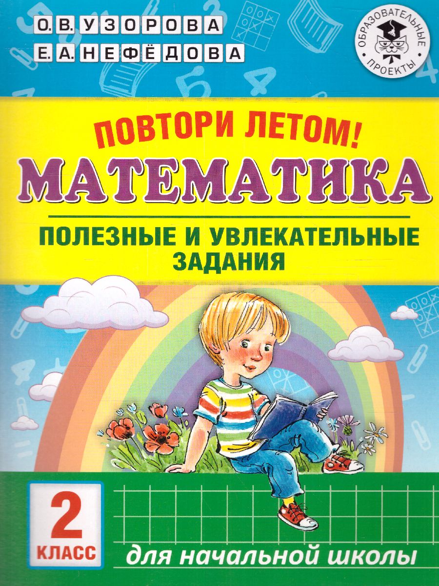 Обложка книги Математика 2 класс. Повтори летом! Полезные и увлекательные задания, Автор Узорова О.В. Нефёдова Е.А., издательство АСТ | купить в книжном магазине Рослит