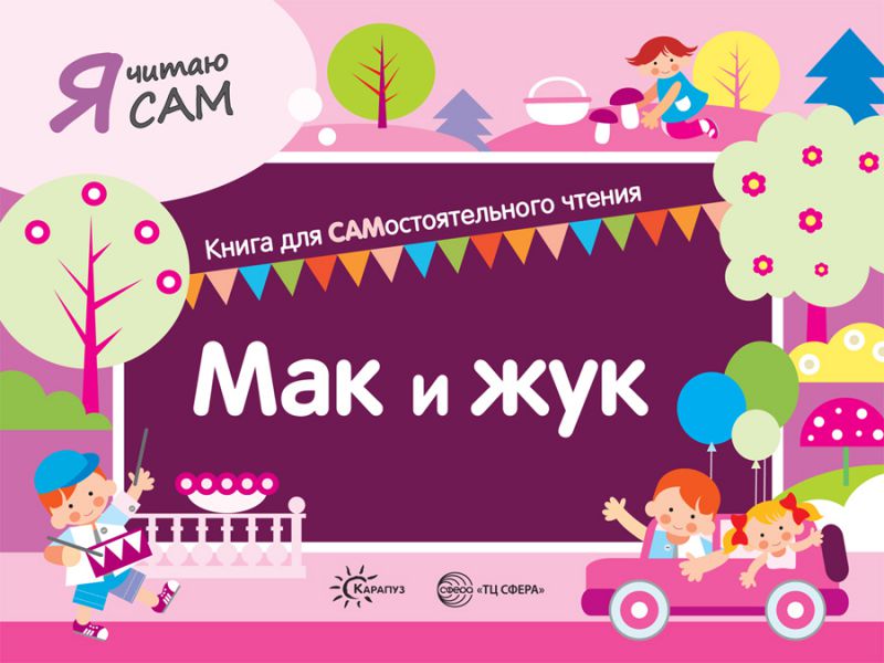 Обложка книги Я читаю сам. Мак и жук. Книга для САМостоятельного чтения ребенком, Автор Сумнительный К.Е. Сумнительная С.И., издательство Сфера | купить в книжном магазине Рослит