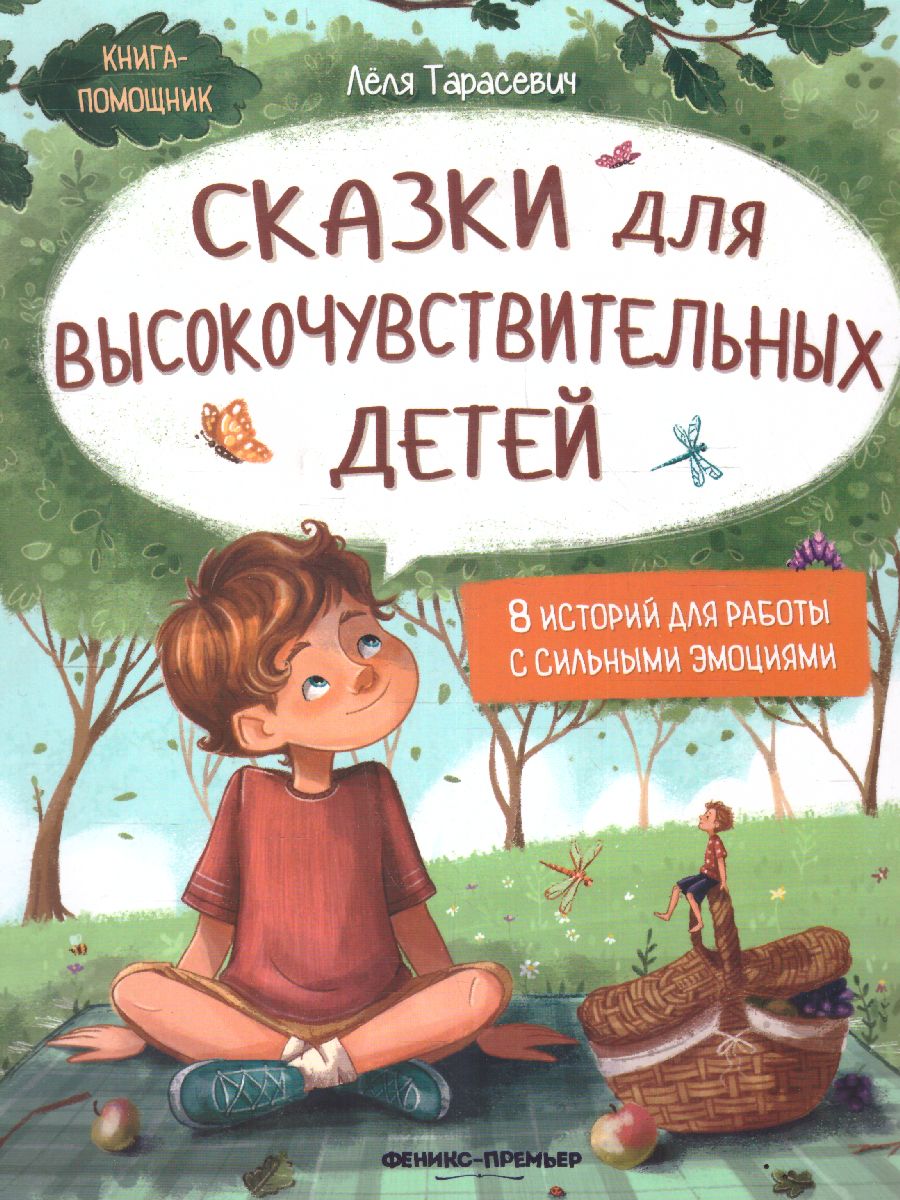 Обложка Сказки для высокочувствительных детей / Книга-помощник, издательство Феникс-Премьер                                     | купить в книжном магазине Рослит