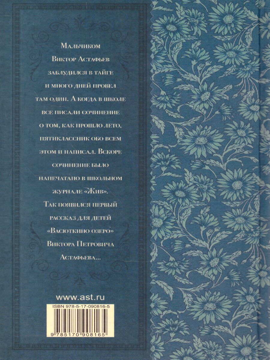 Обложка книги Лучшие рассказы для детей, Автор Астафьев В.П., издательство АСТ | купить в книжном магазине Рослит