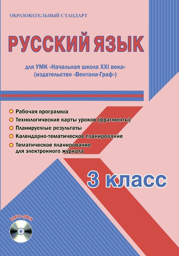 Обложка книги Русский язык 3 класс. УМК «Начальная школа ХХI века». Методическое пособие + CD-диск. ФГОС, Автор Галанжина Е.С., издательство Планета | купить в книжном магазине Рослит