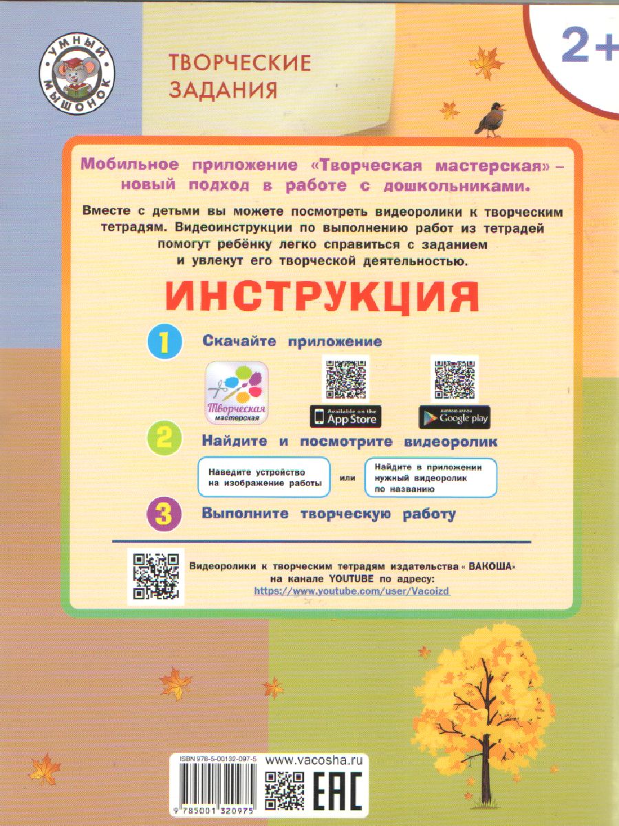 Обложка книги Творческие задания. Времена года: Осень 2+ /УМ (Вако), Автор Ульева Е.А., издательство Вако | купить в книжном магазине Рослит