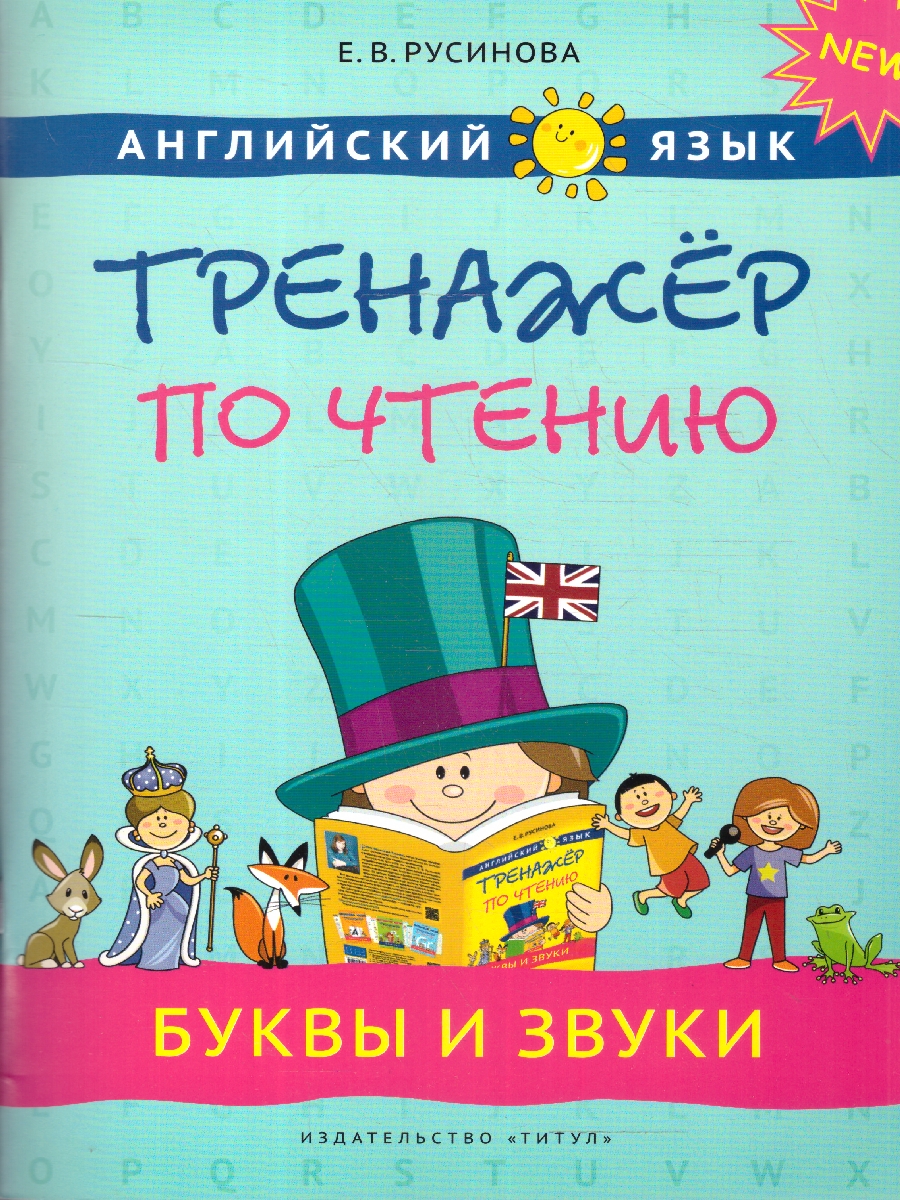 Обложка книги Английский язык. Буквы и звуки. Тренажёр по чтению, Автор Русинова Е.В., издательство Титул | купить в книжном магазине Рослит