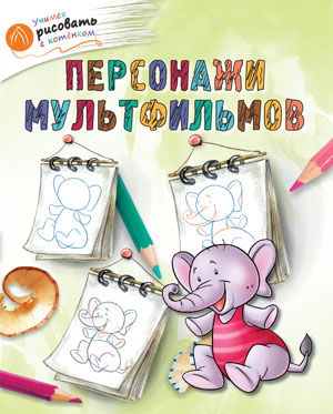 Обложка книги Учимся рисовать с котенком. Персонажи мультфильмов, Автор Орехов А.А., издательство Вако | купить в книжном магазине Рослит